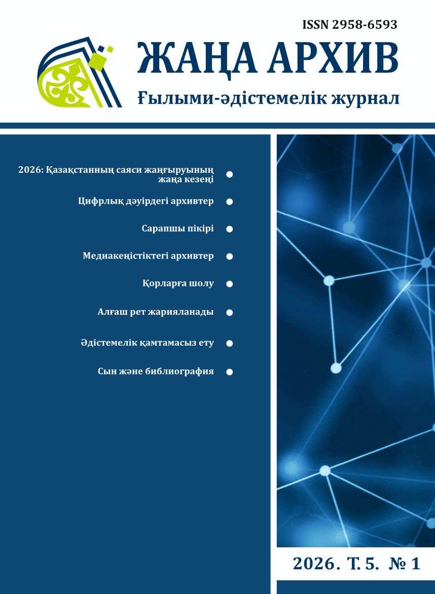 "Жаңа Архив" №1 2026
